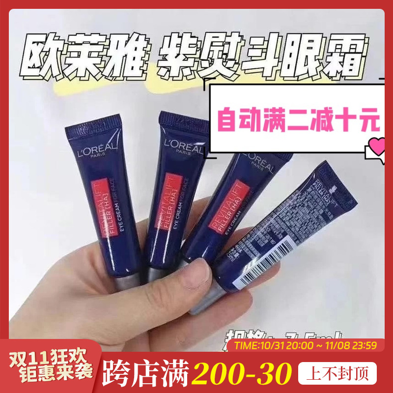 琪琪海淘免税店 欧莱雅紫熨斗眼霜7.5ml中小样保湿去细纹紧致