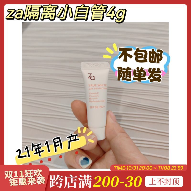 琪琪海淘免税店 za美白隔离霜小样4g小白管妆前乳提亮肤色24年1月