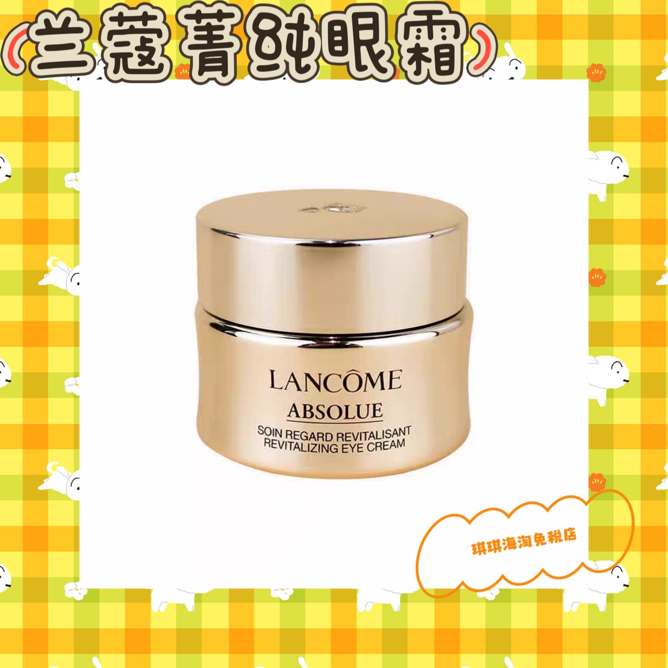 琪琪海淘免税店 兰蔻菁纯眼霜20ml玻色因抗皱保湿5ml正品二代新版