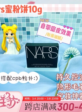 海淘nars大白饼定妆控油持久