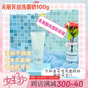 氨基酸洁面乳 琪琪海淘 芙丽芳丝洗面奶 freeplus净润洗面霜 100g