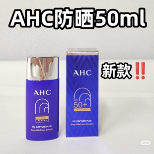 琪琪海淘免税店 ahc防晒霜spf50小蓝管50ml日期新带防伪码