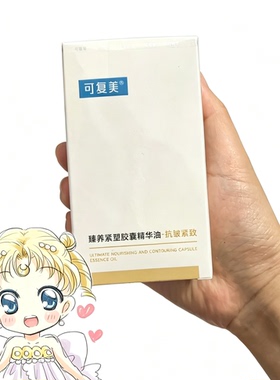 琪琪海淘免税店 可复美次抛臻养紧塑胶囊精华油50粒432轻养油抗皱