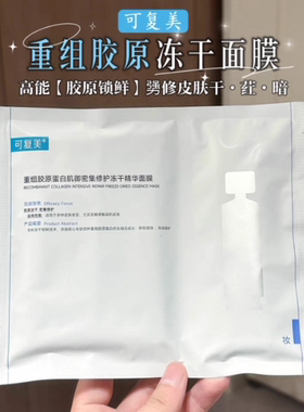 琪琪海淘免税店 可复美重组胶原蛋白冻干精华面膜正品密集修护