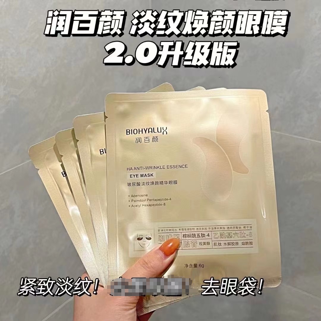 润百颜海淘淡纹精华眼膜