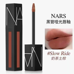 琪琪海淘免税店 nars哑光唇釉slow ride奶茶土棕吃土雾面22年3产