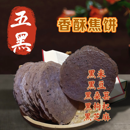 杂粮五黑焦饼小米玉米鸡内金香酥焦饼特产零食薄脆芝麻煎饼压饼