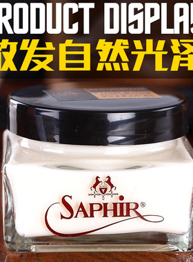 saphir法国皮革滋润乳膏