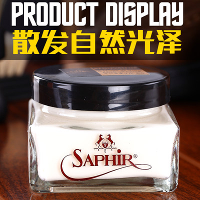 saphir法国皮革滋润乳膏