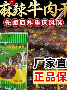 巫溪胡老二先卤后炸麻辣牛肉干