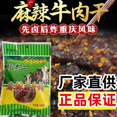 巫溪胡老二先卤后炸麻辣牛肉干
