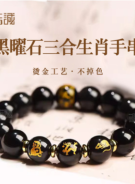 天然彩虹眼黑曜石三合生肖兔鼠鸡马龙蛇男女款手链烫金六字真言串