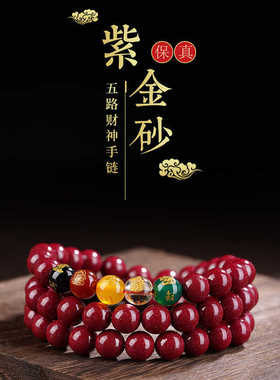 高含量紫金砂五路财神多圈手串本命年转运珠男女款一件