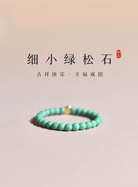 绿松石戒指女男小众设计配手链手串项链配珠单珠素圈自律松石戒指