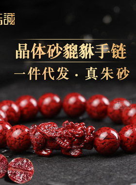 天然高含量晶体砂颗粒朱砂貔貅手链男女款红朱砂皮休单圈