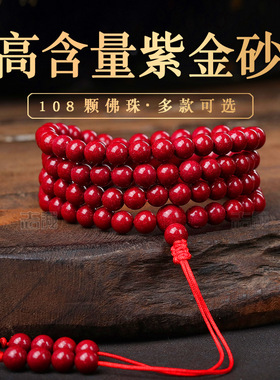 天然紫金砂108颗佛珠男女款手链红朱砂多圈雄黄辰砂手串6-8mm