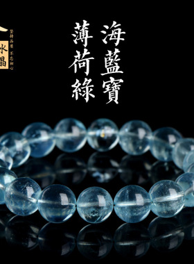 久雅水晶  天然7A级薄荷绿色海蓝宝圆珠手串 冰种绿色海蓝宝手链