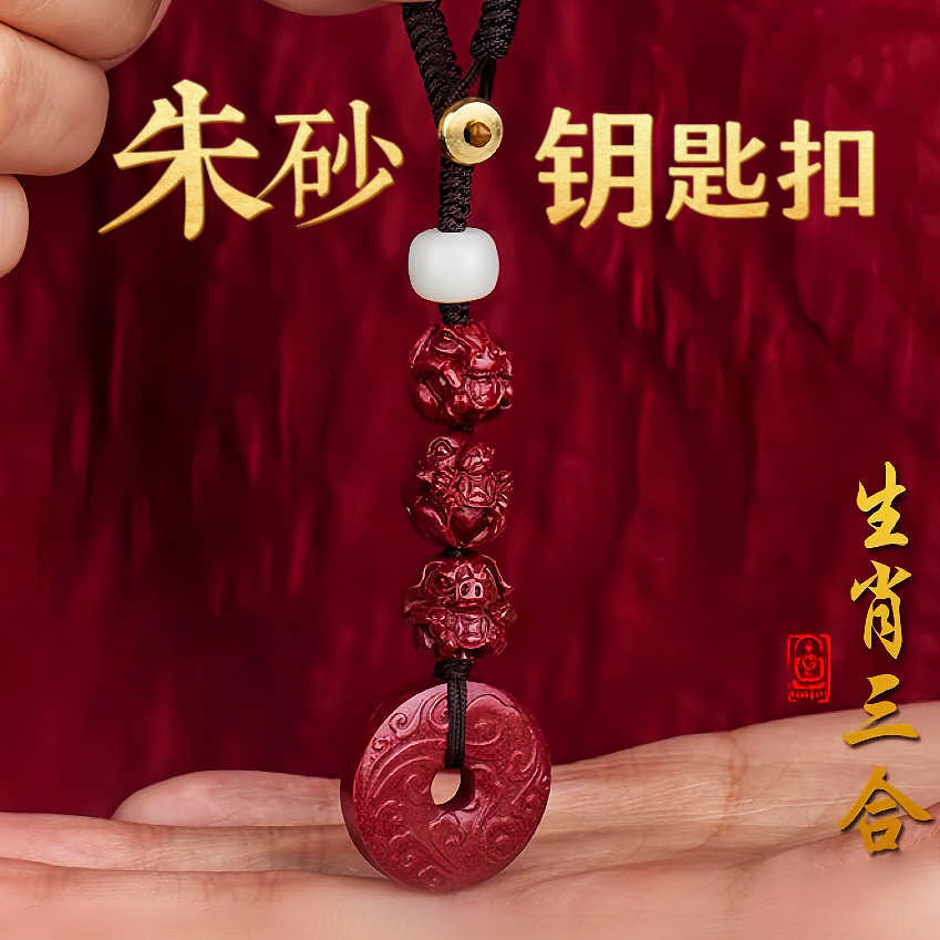 自有工厂保真朱砂生肖三六合钥匙扣平安扣挂件本命年属蛇车挂吊坠