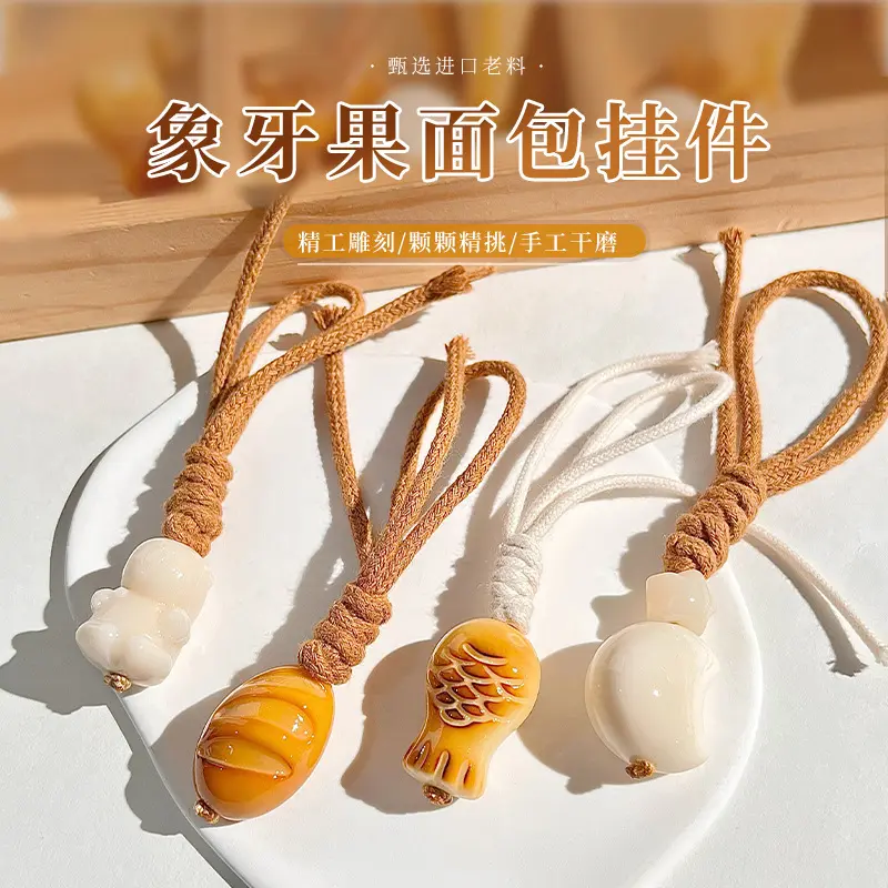天然原果象牙果雕刻配饰炭烤面包萌宠简约钥匙扣包包文玩挂件