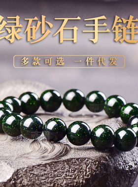 绿砂石手链星空蓝单圈男女款蓝金沙石手串韩版东海水晶琉璃