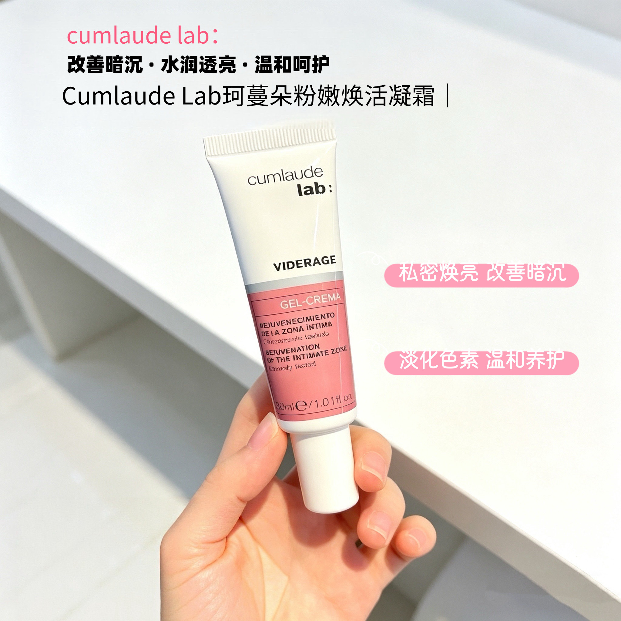 cumlaude lab珂蔓朵私处粉嫩护理霜私密水润精华乳凝霜珂曼朵