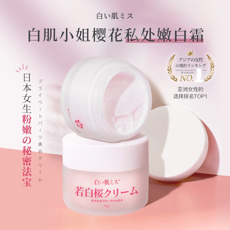 日本白肌小姐樱花私处嫩白霜粉嫩去黑色素女性私密处护理50ml