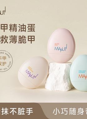 倒刺救星 MAPUTI玛朴缇护甲精油蛋滋润补水保湿防干裂便携精油棒