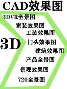 3D效果图制作CAD施工图装修室内设计室外建筑鸟瞰图景观代画代做