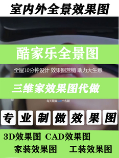 三维家酷家乐效果图代做全景3d渲染代渲衣柜全屋定制装修cad代画