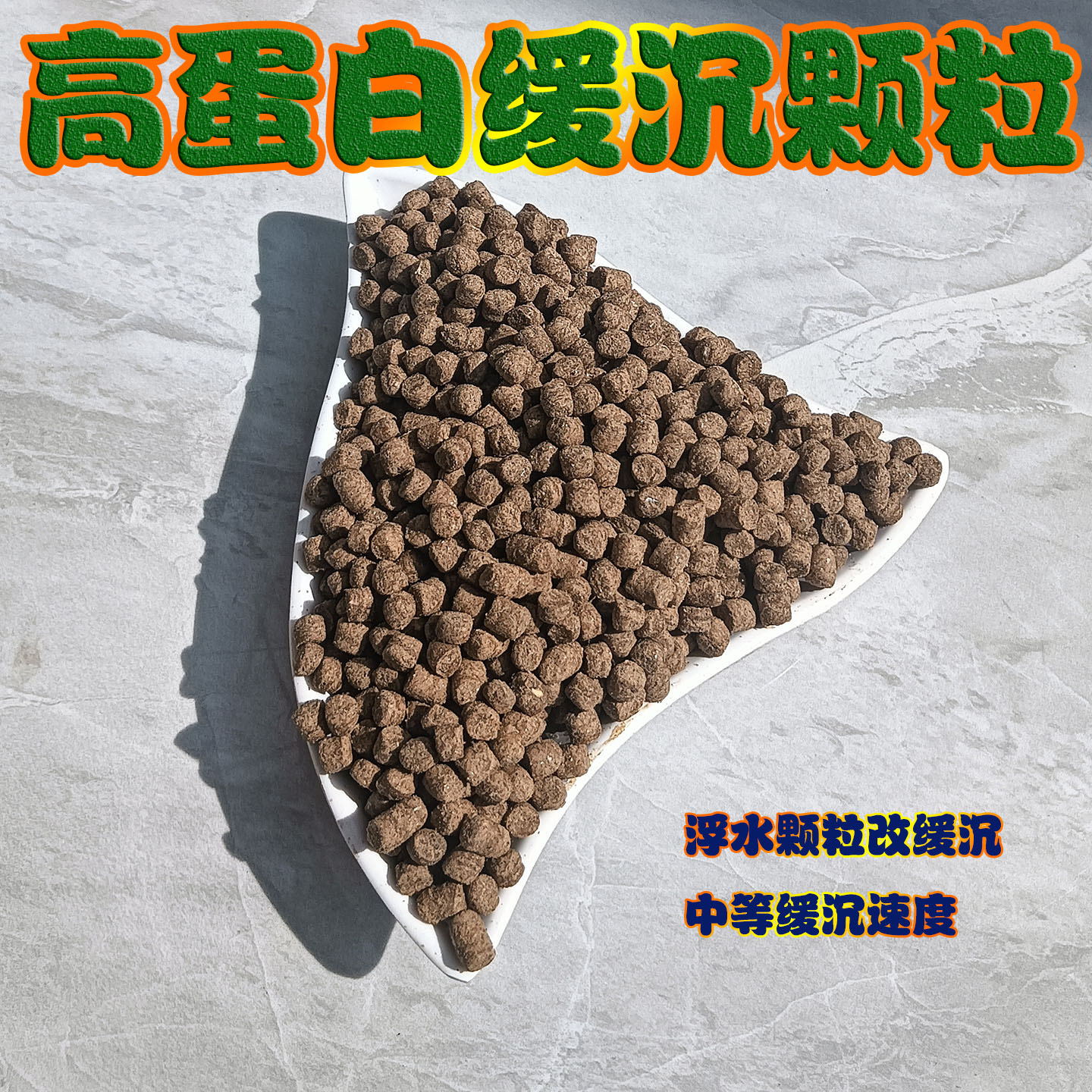 32蛋白浮水饲料改缓沉颗粒钓翘嘴图片