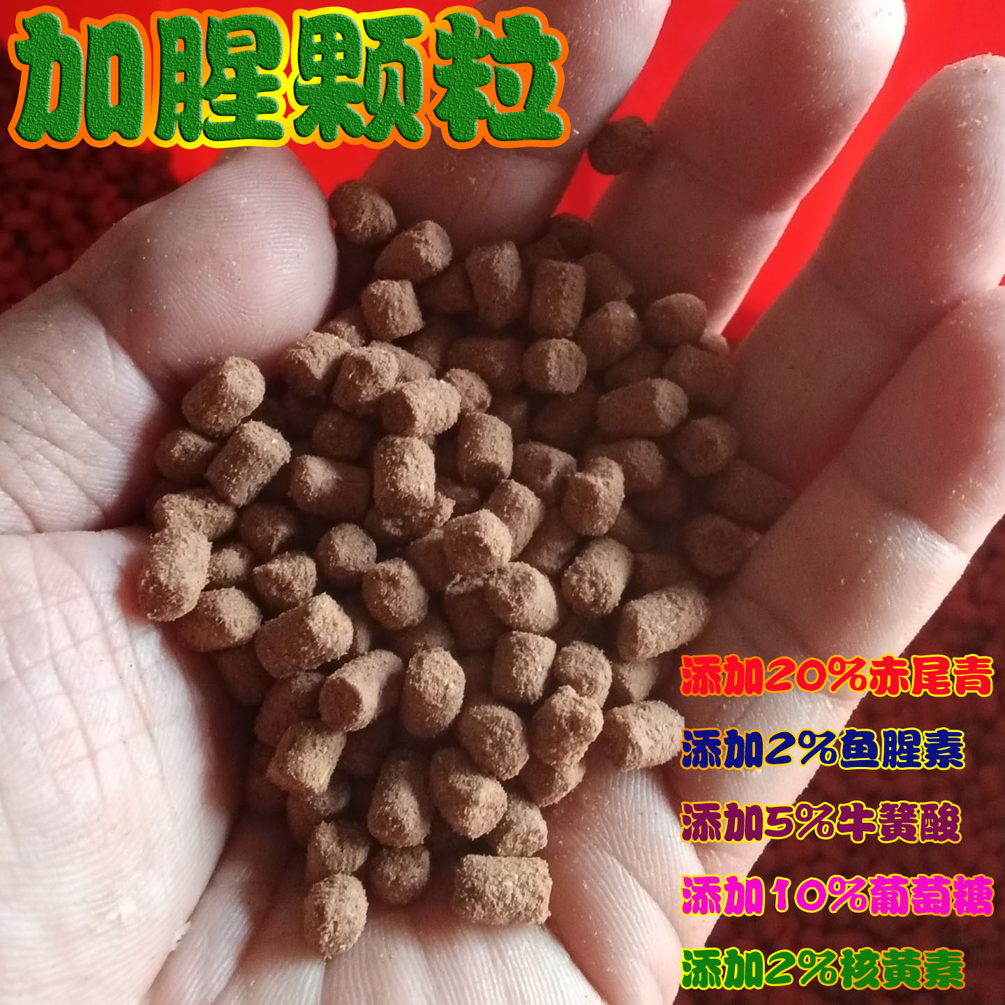 加腥缓沉打窝颗粒翘嘴代替玉米图片