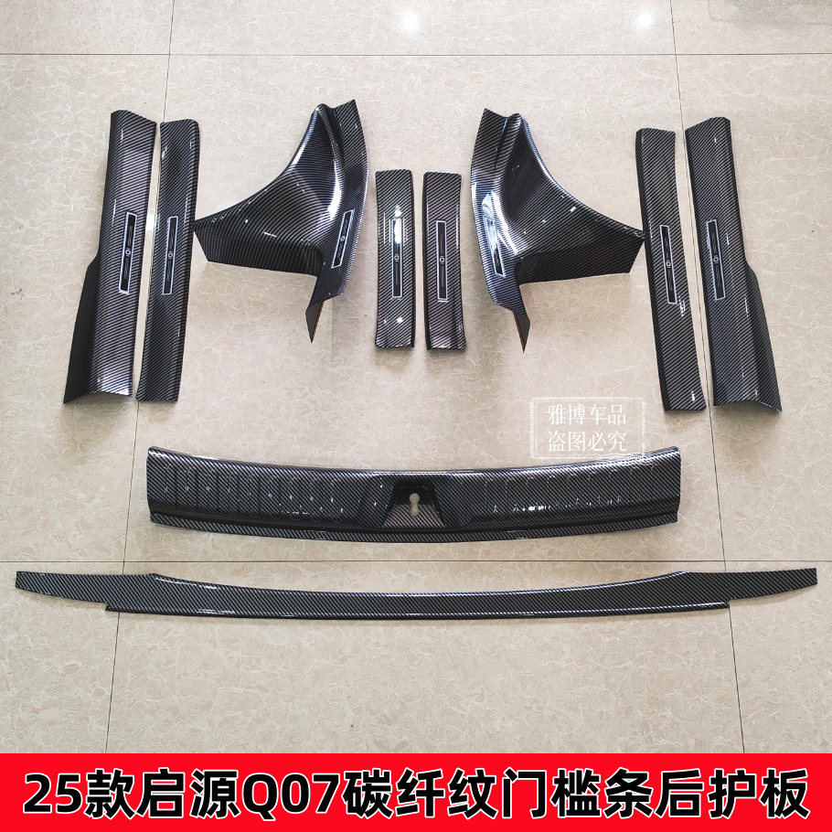 25款启源Q07碳纤纹门槛条后护板