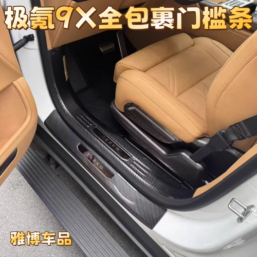 极氪9X碳纤纹门槛条后护板