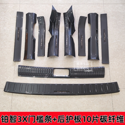 25款铂智3X碳纤纹门槛条后护板
