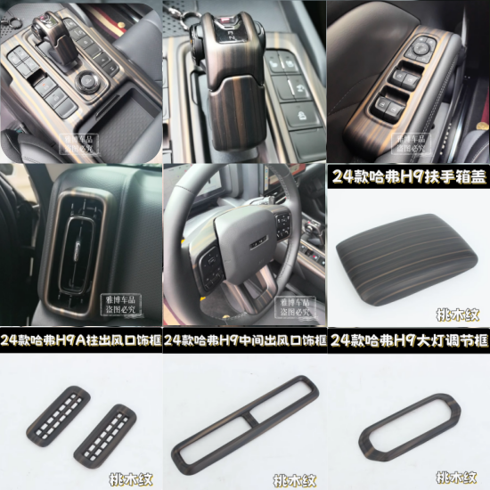 二代哈弗H9桃木纹内饰大全