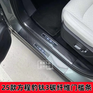 配件 25款 方程豹钛3门槛保护条后杠后备箱护板迎宾踏板防护贴改装