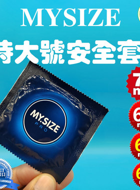 欧洲mysize加大超大巨型安全套优质成人特大码避孕套XXXL81-60mm