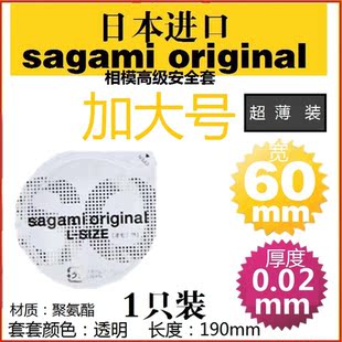 60mm日本进口相模0.01超薄特大号非乳胶高级安全套L码避孕套单只