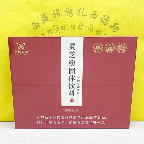高原雪域灵芝藏灵芝西藏特产林芝灵芝粉雪域本草灵芝固体饮料盒装