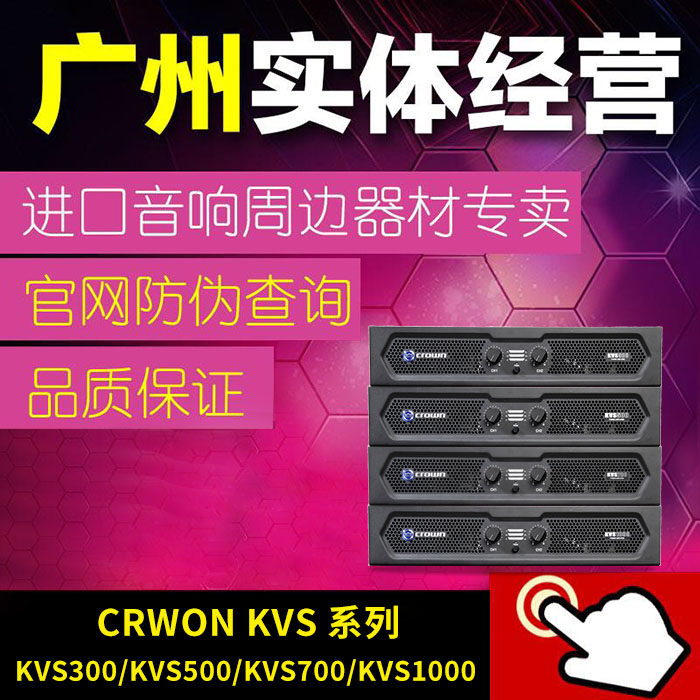 CRWON皇冠KVS300/KVS500/KVS700/KVS1000专业功放纯后级舞台演出