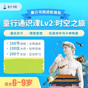 童行书院经典之旅时空之旅哲思之旅世界之旅儿童启蒙百科