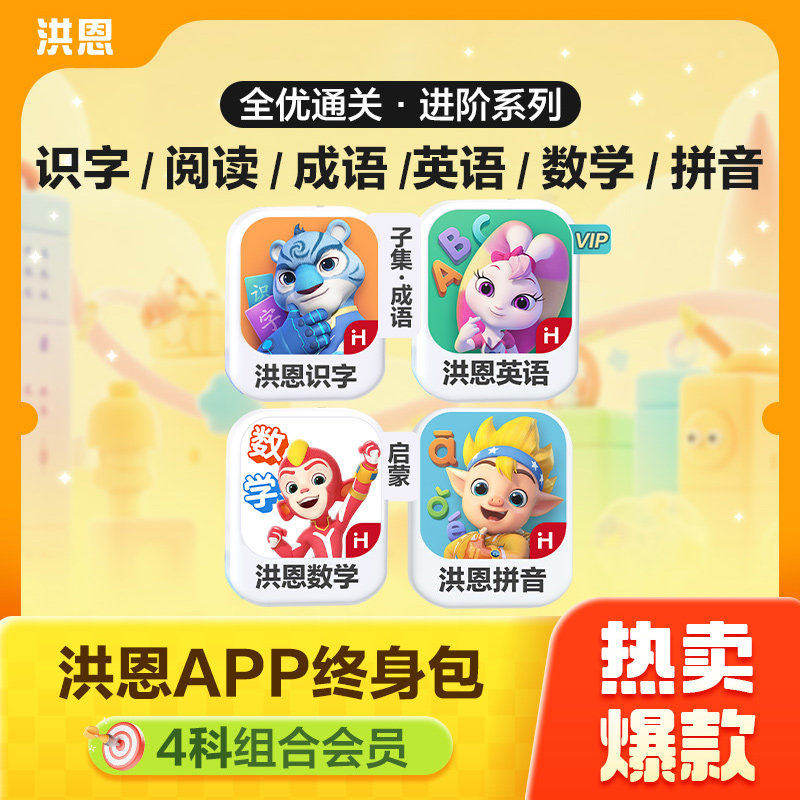 洪恩识字季卡月卡app永久1300字卡片描红本卡片帖思维英语ABC数学,数字生活,生活娱乐线上会员,淘宝优惠券,粉丝福利购,淘宝优惠卷