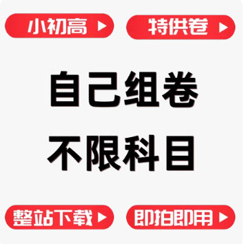 好卷小学初中高中全学科试卷组卷生活娱乐线上会员