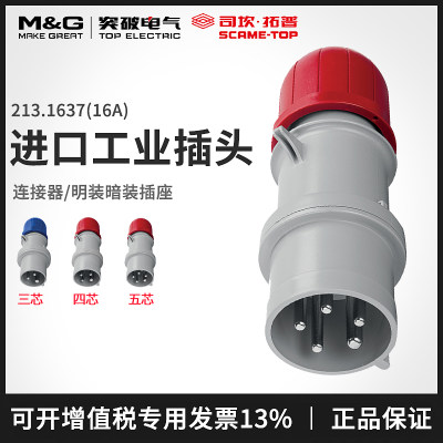 突破scame工业连接器 IP44防水进口插座插头 16A 3P+N+E 213.1637