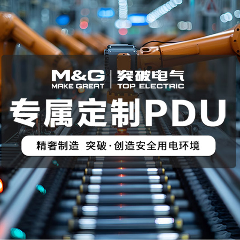 突破PDU机柜电源插座插排模块热插拔防雷模 485电流表定制专拍