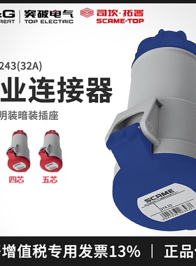司坎拓普SCAME工业连接器IP44防水插头 耦合器三芯314.3243配电箱
