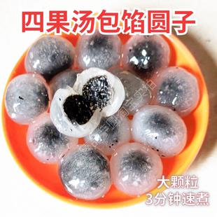 漳州包心阿达子龙珠水晶汤圆芝麻花生馅四果汤甜品原料摆摊商用