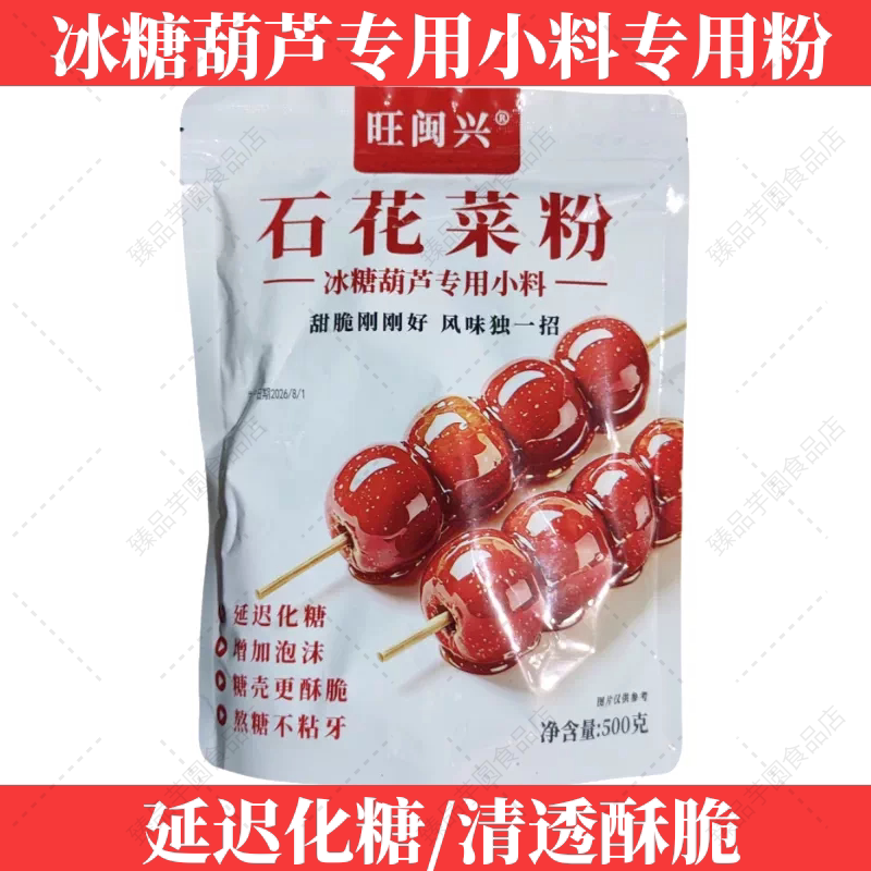 旺闽兴石花膏粉海石花菜粉冰糖葫芦防化糖防粘牙原料糖葫芦摆摊
