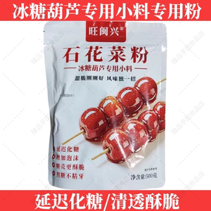 旺闽兴石花膏粉海石花菜粉冰糖葫芦防化糖防粘牙原料糖葫芦摆摊
