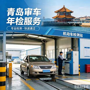 青岛全市车辆年检审车私家车/货车/新能源均可办理 全程不用排队